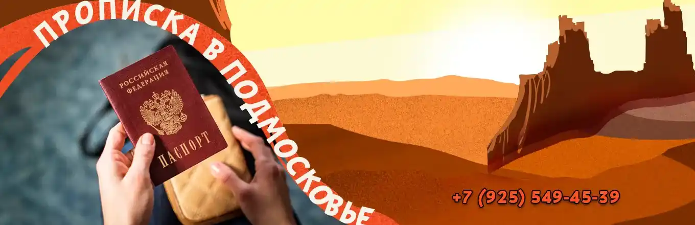 Прописка в Московской области
